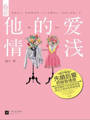 cover image of 他的爱情浅 (His Shallow Love)